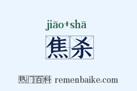 焦杀是什么意思的图片
